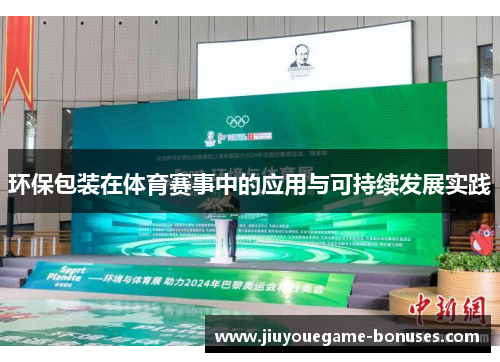 环保包装在体育赛事中的应用与可持续发展实践