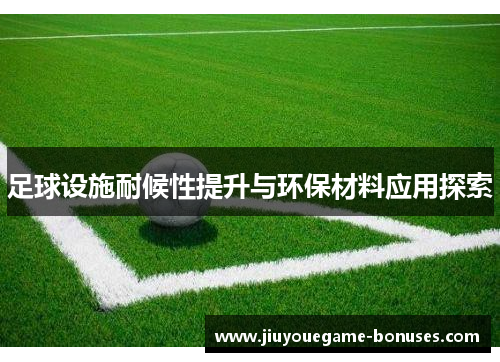足球设施耐候性提升与环保材料应用探索